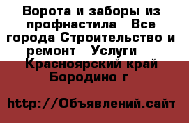  Ворота и заборы из профнастила - Все города Строительство и ремонт » Услуги   . Красноярский край,Бородино г.